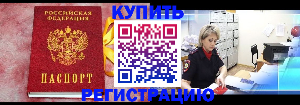 прописка для работы в Краснозаводске